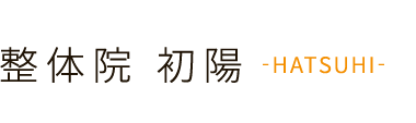 福岡で腰痛の根本改善なら「整体院 初陽‐HATSUHI‐」 ロゴ