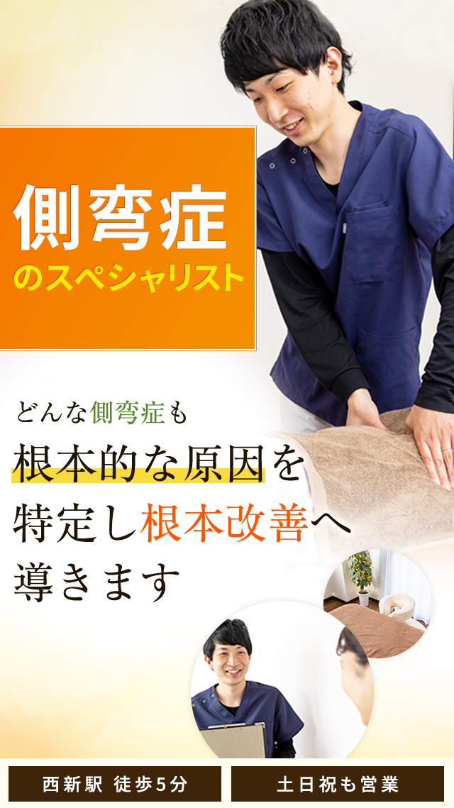 側弯症
